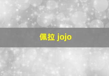 佩拉 jojo